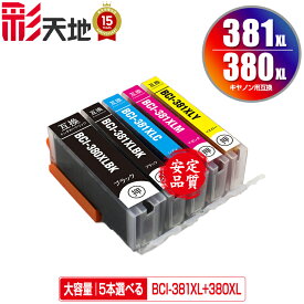 ●期間限定！BCI-381XL+380XL/5MP 大容量 5個自由選択 メール便 送料無料 キヤノン 用 互換 インク (BCI-380 BCI-381 BCI-380XL BCI-381XL BCI-381+380/5MP BCI-380XLBK BCI-381XLBK BCI-381XLC BCI-381XLM BCI-381XLY BCI 380XL 381XL BCI 380 381 BCI380XLBK)