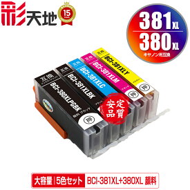 ●期間限定！BCI-381XL+380XL/5MP 顔料 大容量 5色セット メール便 送料無料 キヤノン 用 互換 インク (BCI-380 BCI-381 BCI-380XL BCI-381XL BCI-381+380/5MP BCI-380XLPGBK BCI-381XLBK BCI-381XLC BCI-381XLM BCI-381XLY BCI 380XL 381XL BCI 380 381)