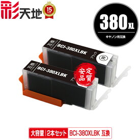 BCI-380XLBK ブラック 大容量 お得な2個セット メール便 送料無料 キヤノン 用 互換 インク (BCI-380 BCI-381 BCI-380XL BCI-381XL BCI-381+380/5MP BCI-381+380/6MP BCI-381XL+380XL/5MP BCI-381XL+380XL/6MP BCI380XLBK BCI 380XL 381XL BCI 380 381)