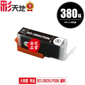 BCI-380XLPGBK ブラック 顔料 大容量 単品 メール便 送料無料 キヤノン 用 互換 インク (BCI-380 BCI-381 BCI-380XL BCI-381XL BCI-381+380/5MP BCI-381+380/6MP BCI-381XL+380XL/5MP BCI-381XL+380XL/6MP BCI380XLPGBK PIXUS TR8630a BCI 380XL 381XL 380 381 PIXUS TR703a)