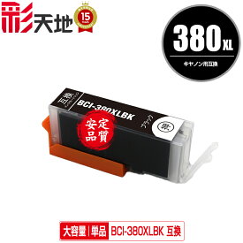 BCI-380XLBK ブラック 大容量 単品 メール便 送料無料 キヤノン 用 互換 インク (BCI-380 BCI-381 BCI-380XL BCI-381XL BCI-381+380/5MP BCI-381+380/6MP BCI-381XL+380XL/5MP BCI-381XL+380XL/6MP BCI380XLBK PIXUS TR8630a BCI 380XL 381XL BCI 380 381 PIXUS TR703a)