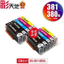 BCI-381+380XL/5MP お得な5色セット×2 メール便 送料無料 キヤノン用 互換 インク (BCI-380 BCI-381 BCI-380XL BCI-381XL BCI-381XL+380XL/5MP BCI-380XLBK BCI-381BK BCI-381C BCI-381M BCI-381Y BCI 380XL 381XL BCI 380 381 BCI380XLBK BCI381BK BCI381C)