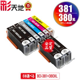 ●期間限定！BCI-380XL BCI-381 6色8個自由選択 黒最大3個まで メール便 送料無料 キヤノン 用 互換 インク (BCI-380 BCI-381XL BCI-381+380XL/6MP BCI-381XL+380XL/6MP BCI-380XLBK BCI-381BK BCI-381C BCI-381M BCI-381Y BCI-381GY BCI 380XL 381XL BCI 380 381)