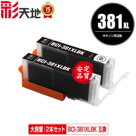 BCI-381XLBK ブラック 大容量 お得な2個セット メール便 送料無料 キヤノン 用 互換 インク (BCI-380 BCI-381 BCI-380XL BCI-381XL BCI-381+380/5MP BCI-381+380/6MP BCI-381XL+380XL/5MP BCI-381XL+380XL/6MP BCI381XLBK BCI 380XL 381XL BCI 380 381)