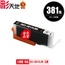BCI-381XLBK ブラック 大容量 単品 メール便 送料無料 キヤノン 用 互換 インク (BCI-380 BCI-381 BCI-380XL BCI-381XL BCI-381+380/5MP BCI-381+380/6MP BCI-381XL+380XL/5MP BCI-381XL+380XL/6MP BCI381XLBK PIXUS TR8630a BCI 380XL 381XL BCI 380 381 PIXUS TR703a)