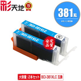 BCI-381XLC シアン 大容量 お得な2個セット メール便 送料無料 キヤノン 用 互換 インク (BCI-380 BCI-381 BCI-380XL BCI-381XL BCI-381+380/5MP BCI-381+380/6MP BCI-381XL+380XL/5MP BCI-381XL+380XL/6MP BCI381XLC BCI 380XL 381XL BCI 380 381)