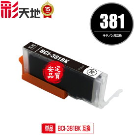 BCI-381BK ブラック 単品 メール便 送料無料 キヤノン 用 互換 インク (BCI-380 BCI-381 BCI-380XL BCI-381XL BCI-381+380/5MP BCI-381+380/6MP BCI-381XL+380XL/5MP BCI-381XL+380XL/6MP BCI381BK PIXUS TR8630a BCI 380XL 381XL BCI 380 381 PIXUS TR703a PIXUS TR8630)
