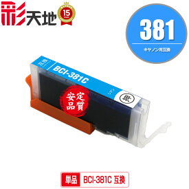 BCI-381C シアン 単品 メール便 送料無料 キヤノン 用 互換 インク (BCI-380 BCI-381 BCI-380XL BCI-381XL BCI-381+380/5MP BCI-381+380/6MP BCI-381XL+380XL/5MP BCI-381XL+380XL/6MP BCI381C PIXUS TR8630a BCI 380XL 381XL BCI 380 381 PIXUS TR703a PIXUS TR8630)