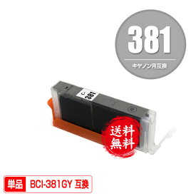 BCI-381GY グレー 単品 メール便 送料無料 キヤノン 用 互換 インク (BCI-380 BCI-381 BCI-380XL BCI-381XL BCI-381+380/6MP BCI-381XL+380XL/6MP BCI381GY PIXUS TS8430 BCI 380XL 381XL BCI 380 381 PIXUS TS8330 PIXUS TS8230 PIXUS TS8130)