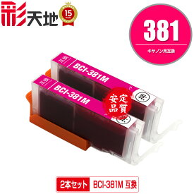 BCI-381M マゼンタ お得な2個セット メール便 送料無料 キヤノン 用 互換 インク (BCI-380 BCI-381 BCI-380XL BCI-381XL BCI-381+380/5MP BCI-381+380/6MP BCI-381XL+380XL/5MP BCI-381XL+380XL/6MP BCI381M PIXUS TR8630a BCI 380XL 381XL BCI 380 381 PIXUS TR703a)