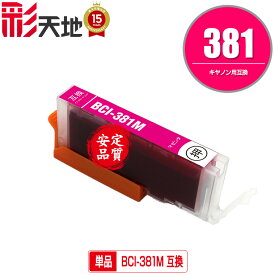 BCI-381M マゼンタ 単品 メール便 送料無料 キヤノン 用 互換 インク (BCI-380 BCI-381 BCI-380XL BCI-381XL BCI-381+380/5MP BCI-381+380/6MP BCI-381XL+380XL/5MP BCI-381XL+380XL/6MP BCI381M PIXUS TR8630a BCI 380XL 381XL BCI 380 381 PIXUS TR703a PIXUS TR8630)