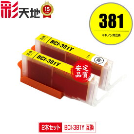 BCI-381Y イエロー お得な2個セット メール便 送料無料 キヤノン 用 互換 インク (BCI-380 BCI-381 BCI-380XL BCI-381XL BCI-381+380/5MP BCI-381+380/6MP BCI-381XL+380XL/5MP BCI-381XL+380XL/6MP BCI381Y PIXUS TR8630a BCI 380XL 381XL BCI 380 381 PIXUS TR703a)