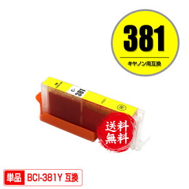BCI-381Y イエロー 単品 メール便 送料無料 キヤノン 用 互換 インク (BCI-380 BCI-381 BCI-380XL BCI-381XL BCI-381+380/5MP BCI-381+380/6MP BCI-381XL+380XL/5MP BCI-381XL+380XL/6MP BCI381Y PIXUS TR8630a BCI 380XL 381XL BCI 380 381 PIXUS TR703a PIXUS TR8630)