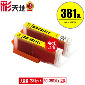 BCI-381XLY イエロー 大容量 お得な2個セット メール便 送料無料 キヤノン 用 互換 インク (BCI-380 BCI-381 BCI-380XL BCI-381XL BCI-381+380/5MP BCI-381+380/6MP BCI-381XL+380XL/5MP BCI-381XL+380XL/6MP BCI381XLY BCI 380XL 381XL BCI 380 381)