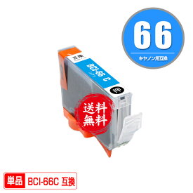 BCI-66C シアン 単品 メール便 送料無料 キヤノン用 互換 インク インクカートリッジ (BCI66BK BCI66C BCI66M BCI66Y BCI66PC BCI66PM BCI66GY BCI66LGY PIXUS PRO-S1 PIXUSPRO S1 PROS)