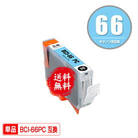 BCI-66PC フォトシアン 単品 メール便 送料無料 キヤノン用 互換 インク インクカートリッジ (BCI66BK BCI66C BCI66M BCI66Y BCI66PC BCI66PM BCI66GY BCI66LGY PIXUS PRO-S1 PIXUSPRO S1 PROS)