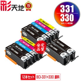BCI-331+330/5MP×2 ＋ BCI-330PGBK×2 顔料 お得な12個セット メール便 送料無料 キヤノン用 互換 インク (BCI-330 BCI-331 BCI-330XL BCI-331XL BCI-331+330/5MP BCI-331XL+330XL/5MP BCI-330PGBK BCI-330BK BCI-331BK BCI-331C BCI-331M BCI-331Y BCI-331GY)
