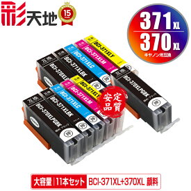 BCI-371XL+370XL/5MP×2 + BCI-370XLPGBK 顔料 大容量 お得な11個セット メール便 送料無料 キヤノン用 互換 インク (BCI-370XL BCI-371XL BCI-370 BCI-371 BCI-371+370/5MP BCI-371XLBK BCI-371XLC BCI-371XLM BCI-371XLY BCI 370XL 371XL BCI 370 371)