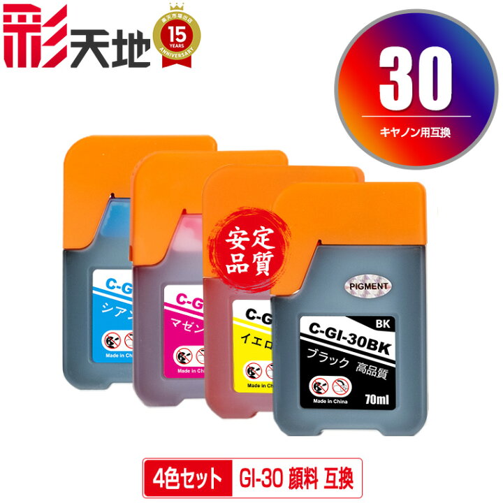 楽天市場】○期間限定！GI-30PGBK 顔料 GI-30C GI-30M GI-30Y 4色 