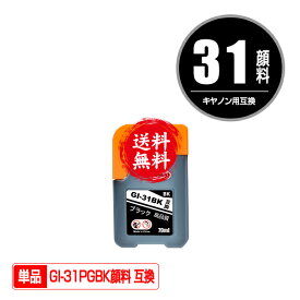 GI-31PGBK ブラック 顔料 単品 メール便 送料無料 キヤノン用 互換 インクボトル (GI-31 GI31PGBK GI 31 GI31 G3390 G3370 G1330 G3360)