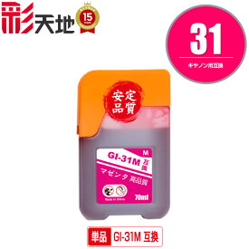 GI-31M マゼンタ 単品 メール便 送料無料 キヤノン用 互換 インクボトル (GI-31 GI31M GI 31 GI31 G3390 G3370 G1330 G3360)