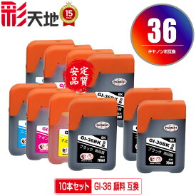GI-36 4色セット×2 + GI-36BK×2 顔料 お得な10個セット メール便 送料無料 キヤノン用 互換 インクボトル (GI-36BK GI-36C GI-36M GI-36Y GX5030 GI 36 GI36 GI36BK GI36C GI36M GI36Y GX6030 GX7030)