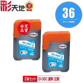 GI-36C シアン 顔料 お得な2個セット メール便 送料無料 キヤノン用 互換 インクボトル (GI-36 GI36C GX5030 GI 36 GI36 GX6030 GX7030)