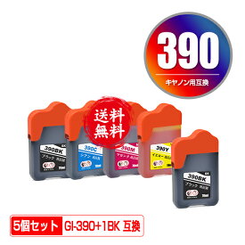 GI-390BK GI-390C GI-390M GI-390Y 4色セット + GI-390BK お得な5個セット メール便 送料無料 キヤノン 用 互換 インクボトル (GI-390 GI390BK GI390C GI390M GI390Y GI 390 G3310 G1310)