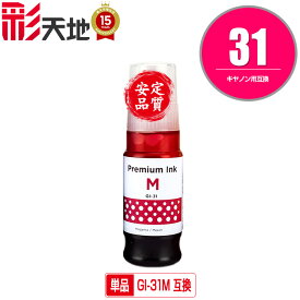 GI-31M マゼンタ 単品 宅配便 送料無料 キヤノン用 互換 インクボトル (GI-31 GI31M GI 31 GI31 G3390 G3370 G1330 G3360)