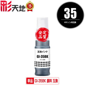 GI-35BK ブラック 顔料 単品 宅配便 送料無料 キヤノン用 互換 インクボトル (GI-35 GI35 GI 35 GI35BK GX1030 GX2030)