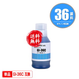GI-36C シアン 顔料 単品 宅配便 送料無料 キヤノン用 互換 インクボトル (GI-36 GI36 GI 36 GI36C GX7030 GX6030 GX5030 GX4030 GX6530 GX5530)