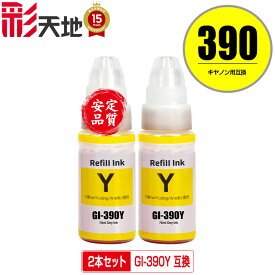GI-390Y イエロー お得な2個セット 宅配便 送料無料 キヤノン 用 互換 インクボトル (GI-390 GI390Y GI 390 G3310 G1310)