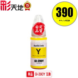 GI-390Y イエロー 単品 宅配便 送料無料 キヤノン 用 互換 インクボトル (GI-390 GI390Y GI 390 G3310 G1310)