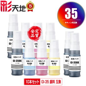 GI-35 4色セット×2 + GI-35BK×2 顔料 お得な10個セット 宅配便 送料無料 キヤノン用 互換 インクボトル (GI-35BK GI-35C GI-35M GI-35Y GI35 GI 35 GI35BK GI35C GI35M GI35Y)