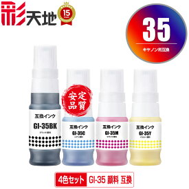 GI-35 顔料 4色セット 宅配便 送料無料 キヤノン用 互換 インクボトル (GI-35BK GI-35C GI-35M GI-35Y GI35 GI 35 GI35BK GI35C GI35M GI35Y)