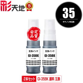 GI-35BK ブラック 顔料 お得な2個セット 宅配便 送料無料 キヤノン用 互換 インクボトル (GI-35 GI35 GI 35 GI35BK GX1030 GX2030)