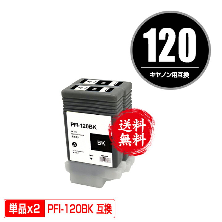 楽天市場】PFI-120BK ブラック 顔料 お得な2個セット 宅配便 送料無料 