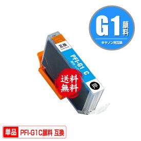 PFI-G1C シアン 顔料 単品 メール便 送料無料 キヤノン用 互換 インク (PFIG1 PFI-G1C imagePROGRAF PRO-G1 PFI G1 imagePROGRAF PROG1)