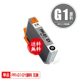 PFI-G1GY グレー 顔料 単品 メール便 送料無料 キヤノン用 互換 インク (PFIG1 PFI-G1GY imagePROGRAF PRO-G1 PFI G1 imagePROGRAF PROG1)