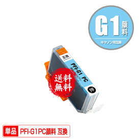 PFI-G1PC フォトシアン 顔料 単品 メール便 送料無料 キヤノン用 互換 インク (PFIG1 PFI-G1PC imagePROGRAF PRO-G1 PFI G1 imagePROGRAF PROG1)