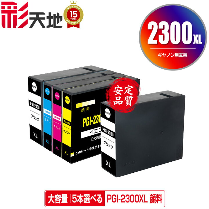 楽天市場】PGI-2300XL 顔料 大容量 4色5個自由選択 メール便 送料無料  