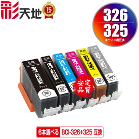 ●期間限定！BCI-326+325/6MP 6本自由選択 メール便 送料無料 キヤノン 用 互換 インク (BCI-325 BCI-326 BCI-325BK BCI-326BK BCI-326C BCI-326M BCI-326Y BCI-326GY BCI 325 BCI 326 BCI325BK BCI326BK BCI326C BCI326M BCI326GY PIXUS MG6230 PIXUS MG6130)