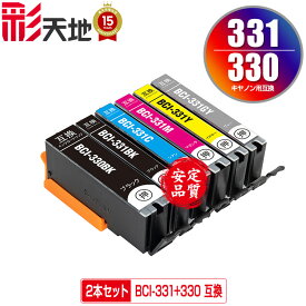 ●期間限定！BCI-330 BCI-331 顔料 お得な2本セット 自由選択 キヤノン用 BCI-330PGBK BCI-330BK BCI-331BK BCI-331C BCI-331M BCI-331Y BCI-331GY CANON互換 互換 インク カートリッジ 純正と同容量 送料無料 (BCI-330XL BCI-331XL)