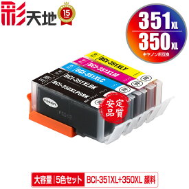 ●期間限定！BCI-350XL BCI-351XL 顔料 大容量 5色セット キヤノン用 BCI-351XL+350XL/5MP CANON互換 互換 インク カートリッジ 純正と同容量 送料無料 (BCI-350XL BCI-351XL BCI-350 BCI-351 BCI-351+350/5MP BCI-350XLPGBK BCI-351XLBK)