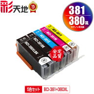 ●期間限定！BCI-381+380XL/5MP 5色セット メール便 送料無料 キヤノン 用 互換 インク (BCI-380 BCI-381…