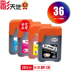●期間限定！ GI-36BK GI-36C GI-36M GI-36Y 顔料 お得な2本セット 自由選択 メール便 送料無料 キヤノン用 互換 インクボトル (GI-36 GI36BK GX5030 GI 36 GI36 GX6030 GX7030)