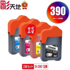 ●期間限定！GI-390BK顔料 GI-390C GI-390M GI-390Y お得な2本セット 自由選択 メール便 送料無料 キヤノン 用 互換 インクボトル (GI-390 GI390BK GI 390 G3310 G1310)