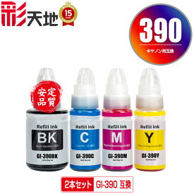●期間限定！GI-390BK顔料 GI-390BK GI-390C GI-390M GI-390Y お得な2本セット 自由選択 宅配便 送料無料 キヤノン 用 互換 インクボトル (GI-390 GI390C GI 390 G3310 G1310)