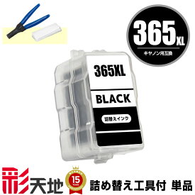 BC-365XL ブラック (BC-365の大容量) 工具付き 単品 キヤノン用 CANON互換 詰め替え インク カートリッジ 純正と同容量 メール便不可 (BC-365 BC-366 BC-365XL BC-366XL BC-365XLBK BC-365BK BC365XLBK BC366BK BC365 BC366 BC365XL BC366XL)
