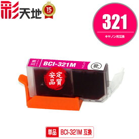 BCI-321 BCI-321M マゼンタ 単品 キヤノン用 CANON互換 互換 インク カートリッジ 純正と同容量 (BCI-320 BCI-321 BCI-321+320/5MP BCI321M PIXUS MP640 BCI 320 BCI 321 PIXUS MP630 PIXUS MP560 PIXUS MP990 PIXUS MP980 PIXUS MP540)
